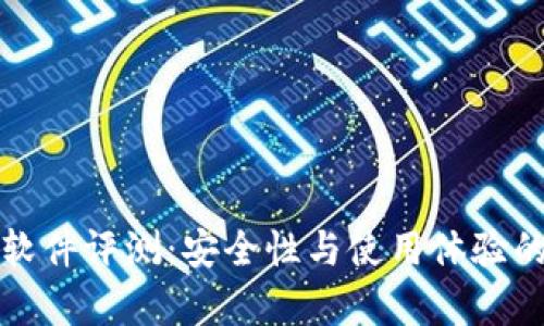 小狐钱包软件评测：安全性与使用体验的深度分析