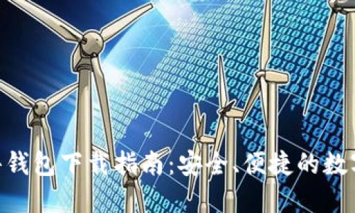 MetaMask软件钱包下载指南：安全、便捷的数字货币管理工具