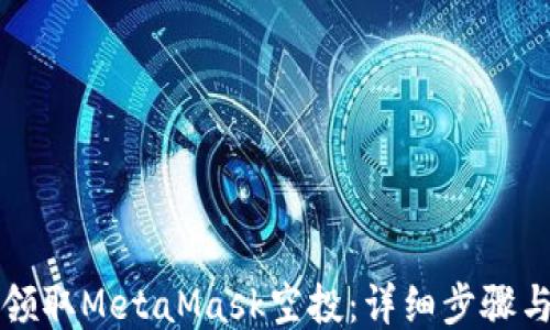 
如何领取MetaMask空投：详细步骤与指南