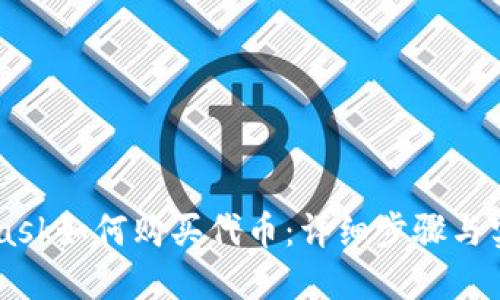 Metamask如何购买代币：详细步骤与实用指南