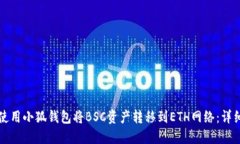 如何使用小狐钱包将BSC资
