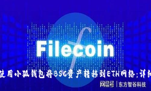 如何使用小狐钱包将BSC资产转移到ETH网络：详细指南