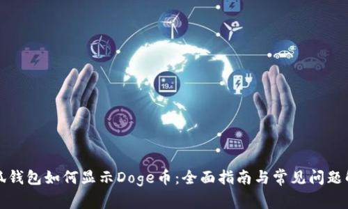 小狐钱包如何显示Doge币：全面指南与常见问题解答
