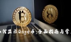 小狐钱包如何显示Doge币：