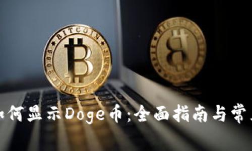 小狐钱包如何显示Doge币：全面指南与常见问题解答