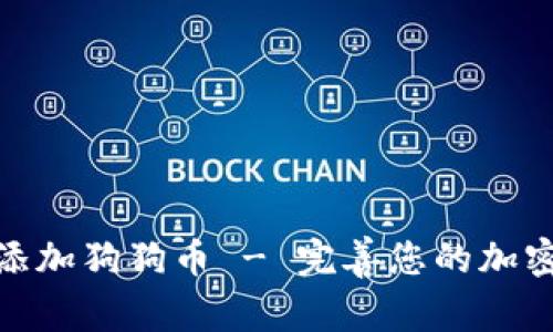 小狐钱包如何添加狗狗币 - 完善您的加密货币投资组合