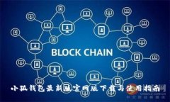 小狐钱包最新版官网版下