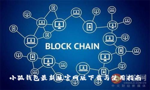 小狐钱包最新版官网版下载与使用指南
