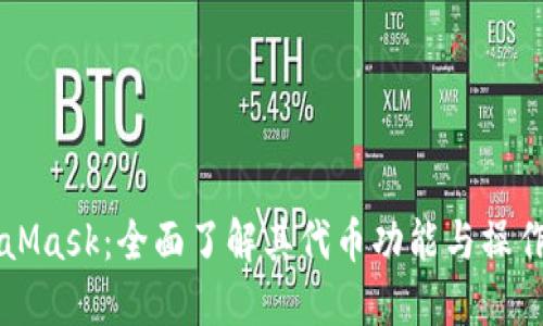 MetaMask：全面了解其代币功能与操作指南