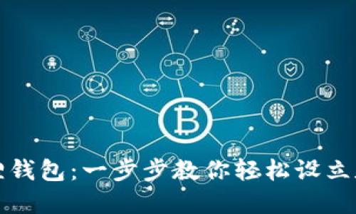 如何创建手机狐狸钱包：一步步教你轻松设立数字资产管理工具