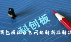 小狐钱包图标白色问题解