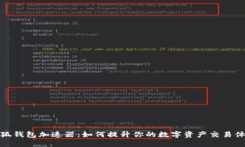 小狐钱包加速器：如何提升你的数字资产交易体验