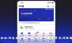 手机如何连接小狐钱包：
