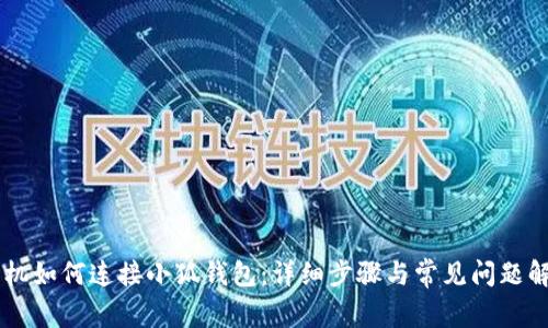 手机如何连接小狐钱包：详细步骤与常见问题解析