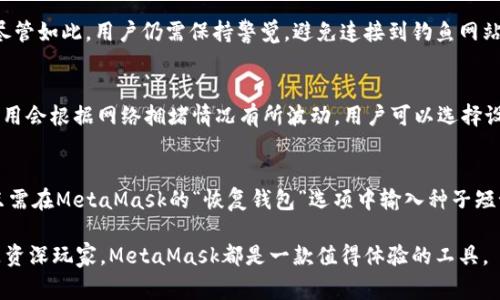  MetaMask：这款加密钱包的背后故事与团队揭秘 / 

 guanjianci MetaMask, 加密钱包, 区块链, 去中心化应用 /guanjianci 

在过去的几年中，区块链技术的迅猛发展改写了许多行业的规则，而作为一种重要的工具，MetaMask成为了越来越多用户接触区块链世界的第一步。从某种意义上说，MetaMask不仅仅是一款加密钱包，它还是一座通往去中心化应用（DApp）和整个以太坊生态系统的桥梁。但你有没有想过，这款广受欢迎的钱包究竟是谁做的？它的背后故事是怎样的？让我们深入探讨一下。

一、MetaMask的起源
MetaMask的诞生可以追溯到2016年，由ConsenSys团队开发。ConsenSys是一家专注于以太坊及其生态系统的区块链技术公司，由以太坊的联合创始人乔瑟夫·鲁宾（Joseph Lubin）创立。ConsenSys的使命是推动区块链技术及去中心化应用（DApp）的发展，以实现一个更为开放和公平的互联网。
MetaMask最初的设计理念是简化以太坊生态系统中与数字资产、DApp的互动过程。作为一款浏览器插件，MetaMask使得用户能够以更加直观的方式与智能合约和去中心化应用进行交互，而无需深入了解区块链技术的复杂性。这一理念迅速得到了市场的认可，MetaMask逐渐成为了全世界最受欢迎的加密钱包之一。

二、MetaMask的核心功能
MetaMask的成功离不开其众多强大的功能。首先，它提供了一个安全可靠的数字钱包。用户可以通过MetaMask存储和管理他们的以太币及基于以太坊的代币（如ERC20代币），同时还支持硬件钱包的连接，为用户提供多层次的安全保障。
其次，MetaMask具有用户友好的界面，使得即使是区块链新手也可以轻松上手。通过简单的设置流程，用户可以在几分钟内创建一个钱包并开始使用。此外，MetaMask还支持多种网络，包括以太坊主网、测试网以及自定义网络，满足了不同用户的需求。
最重要的是，MetaMask允许用户无缝连接去中心化应用（如去中心化交易所、NFT市场等），极大地拓展了用户的操作空间。通过MetaMask，用户可以轻松地进行代币交换、参与DAO治理、购买NFT等一系列操作，而不需要中介的参与。

三、MetaMask的安全性
在一个充满安全隐患的加密货币世界中，安全性始终是用户最关心的问题之一。MetaMask采取了多种措施来保障用户的资产安全，首先是私钥的管理。用户的私钥和种子短语（Seed Phrase）都存储在用户本地设备上，而非集中服务器。这样一来，即使MetaMask遭遇攻击，用户的资产也能够得到保护。
然而，安全并不仅仅是技术层面的追求，用户自身的安全意识同样重要。MetaMask会定期发送提示，提醒用户不要将私钥或种子短语分享给任何人，也不要在可疑网站上输入他们的信息。同时，MetaMask还支持硬件钱包的连接，为用户提供额外的安全层次。

四、MetaMask的项目开发与社区互动
自成立以来，MetaMask始终保持着与其用户社区的紧密联系。他们定期发布更新，听取用户反馈，并在开发新功能时考虑到用户的实际需求。在推陈出新的时代，MetaMask不仅仅依赖于内部团队的力量，还依靠广泛的开发者社区的贡献。
此外，MetaMask通过各种社交媒体平台与用户保持互动，及时了解市场的变化与用户的需求。这种开放式的开发模式使得MetaMask能够保持竞争力，并不断推动自身的创新。

五、MetaMask的竞争对手
尽管MetaMask在加密钱包领域取得了显著的成功，但市场上仍然存在众多竞争对手，如Trust Wallet、Ledger Live等。这些竞争对手各自有着独特的优劣势，MetaMask必须不断创新，以维持其行业领先地位。
例如，Trust Wallet 是 Binance 旗下的一款流行钱包，用户可以在钱包内直接进行交易，提供了一种更为集成的使用体验。而Ledger Live则结合了硬件钱包的安全性与软件钱包的便捷性，吸引了一部分重视安全性的用户。虽然面临诸多竞争，MetaMask凭借其用户体验与丰富的功能组合，依然保持着强大的市场占有率。

六、MetaMask的未来展望
随着加密货币和区块链技术的持续发展，MetaMask的未来充满了无限可能。ConsenSys团队已经明确表示，将继续致力于提升MetaMask的用户体验与安全性，并与不断发展的区块链技术保持同步。
此外，MetaMask也在积极探索与DeFi、NFT等新兴应用场景的深度结合，以满足更多用户的需求。随着去中心化金融（DeFi）和非同质化代币（NFT）的浪潮席卷全球，MetaMask作为重要的入口，其影响力只会继续扩大。

可能的相关问题

1. MetaMask能否支持比特币和其他区块链资产？
MetaMask最初是为以太坊生态系统设计的，因此它本身并不直接支持比特币等其他区块链的资产。不过，用户可以通过一些第三方服务（如托管性交易所）将比特币转换成以太坊或ERC20代币，而后在MetaMask中进行管理。此外，MetaMask也在探索跨链功能，未来可能加入对其他区块链资产的支持。

2. MetaMask如何确保用户的隐私？
MetaMask非常重视用户的隐私，所有的用户数据都存储在本地设备中，MetaMask不收集任何用户的个人信息。所有的交易和交互都是去中心化的，用户的身份信息不会被泄露。而且，MetaMask还支持名为“匿名地址”的功能，使得用户在一定程度上可以隐藏交易行为。

3. 如何使用MetaMask进行去中心化交易？
使用MetaMask进行去中心化交易非常简单。用户只需在浏览器中安装MetaMask插件，创建一个钱包并充值以太坊或ERC20代币。然后，访问去中心化交易所（如Uniswap），MetaMask将自动连接到该网站，用户可选择交易对进行操作。不同于中心化交易所，去中心化交易所允许用户以更高的自由度进行交易。

4. MetaMask是否安全？
MetaMask在安全性方面做了大量工作，包括将私钥和种子短语保存在用户的本地设备上，不与服务器共享数据。此外，用户也可选择连接硬件钱包，增加安全性。尽管如此，用户仍需保持警觉，避免连接到钓鱼网站或下载未经验证的插件，以防止资产丢失。

5. MetaMask会收取交易费用吗？
使用MetaMask本身不会直接收取交易费用，但用户在进行交易时需要支付以太坊网络的交易费用（称为“Gas费”）。这笔费用用于支付交易对矿工的奖励，而且费用会根据网络拥堵情况有所波动。用户可以选择设置不同的Gas费，以加快或减缓交易速度。

6. 如何恢复丢失的MetaMask钱包？
如果用户丢失了MetaMask钱包，恢复的关键在于保留好的种子短语。当用户创建钱包时，MetaMask会生成一个种子短语，用户需妥善存储。如果需要恢复钱包，只需在MetaMask的“恢复钱包”选项中输入种子短语，就能重新获取访问权限。需要注意的是，种子短语非常重要，务必确保不与他人分享，以防资产被盗。

总的来说，MetaMask不仅仅是一款加密钱包，它更是连接着用户与区块链世界的桥梁。随着技术的发展，其影响力和使用人群只会愈加庞大。无论你是初学者还是资深玩家，MetaMask都是一款值得体验的工具。