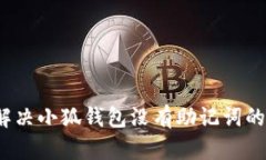 如何解决小狐钱包没有助