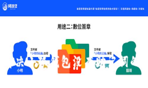 如何解决小狐钱包没有助记词的问题？