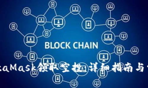 如何使用MetaMask领取空投：详细指南与常见问题解答
