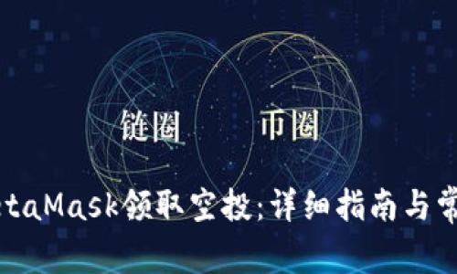 如何使用MetaMask领取空投：详细指南与常见问题解答