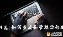 Metamask日志：如何查看和管