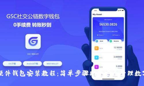 小狐硬件钱包安装教程：简单步骤助您安全管理数字资产