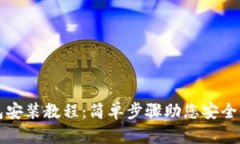 小狐硬件钱包安装教程：