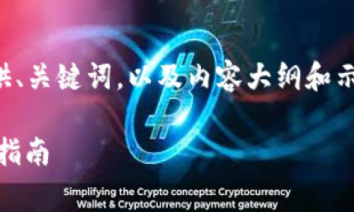 考虑到信息的复杂性和篇幅限制，我将提供、关键词，以及内容大纲和示例段落来帮助你开始。以下是所需的信息。

MetaMask 如何免费接收加密货币：全面指南