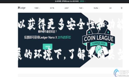   小狐钱包ETH的各种类型及其特性详解 / 

 guanjianci 小狐钱包, ETH钱包类型, 数字资产管理, 区块链技术 /guanjianci 

小狐钱包，作为一款备受欢迎的数字资产钱包，支持多种类型的加密货币管理。特别是在以太坊（ETH）生态系统中，小狐钱包为用户提供了多种功能和类型的选择。本文将深入探讨小狐钱包的各种类型，帮助用户全面了解如何利用这些类型进行资产管理。

小狐钱包概述
小狐钱包是一款智能合约钱包，主要用于存储和管理以太坊及基于以太坊的代币（ERC-20）。该钱包的设计致力于提供安全、便捷的用户体验，允许用户轻松发送和接收加密货币及进行DApp交互。相较于硬件钱包和其它热钱包，小狐钱包因其易用性和功能多样性而受到许多用户的青睐。

小狐钱包的主要类型
小狐钱包的类型主要可以分为三类：热钱包、冷钱包和硬件钱包。每类钱包都有其独特的优缺点，用户可以根据自己的需求选择合适的类型。

h41. 热钱包/h4
热钱包是指连接互联网的钱包，非常适合日常交易和小额支付。用户随时可以通过手机或电脑上进行操作，方便用户及时管理他们的资产。虽然热钱包的使用非常方便，但由于其持续在线的特性，相对来说更加容易遭到黑客攻击。

h42. 冷钱包/h4
冷钱包主要用于长期保存资产，这类钱包不常连接互联网，因此安全性较高。冷钱包通常是一些离线的硬件设备，用户在选择这种类型的钱包时，需要投资一定的资金来购买硬件设备。但在长线投资的情况下，冷钱包是保护数字资产的安全选择。

h43. 硬件钱包/h4
硬件钱包是一种专门设计用于存储私钥的电子设备，用户需要将其连接到计算机或手机上进行交易。硬件钱包结合了热钱包和冷钱包的优点，用户可以在保持安全的同时，享受较为便捷的操作流程。目前市场上流行的硬件钱包品牌包括Ledger和Trezor等。

小狐钱包ETH的特性与优势
使用小狐钱包管理ETH和ERC-20代币，用户可以享受到以下几个方面的优势： 

h41. 用户友好的界面/h4
小狐钱包的界面设计直观易懂，用户在无论是新手还是资深用户都能快速上手。每一种功能都有明确的标签和提示，帮助用户轻松找到需要的功能。

h42. 多种资产支持/h4
除了以太坊以外，小狐钱包支持大量ERC-20代币，这为用户的资产管理提供了更多的选择。用户只需在钱包中添加代币合约地址，即可方便地管理不同的数字资产。

h43. 安全性高/h4
小狐钱包在安全性方面采取了多种措施，如多重签名、私钥本地保存等。这种设计让用户在享受便捷的同时，资产的安全性得到了有效保障。

h44. 与DApp的兼容性/h4
小狐钱包与各种DApp（去中心化应用）的连接非常顺畅，用户可以在钱包内直接进行交易，无需再频繁切换平台，大大提升了使用体验。

小狐钱包的使用场景
小狐钱包可以应用于多种场景，以下是几个主要场景介绍：

h41. 日常交易/h4
对于普通用户，小狐钱包可以用于日常的小额交易，例如购物、打赏等。用户通过手机轻松进行转账，尤其是在支持以太坊的线上商铺支付时，便捷性尤为明显。

h42. 投资管理/h4
对于投资者，使用小狐钱包管理资产可以实时查看价格波动及投资组合情况，灵活应对市场变化，有助于把握投资机会。

h43. DApp使用/h4
作为以太坊钱包，小狐钱包为用户提供接入多种DApp的便利，用户可在各类去中心化金融（DeFi）项目中，借贷、交易和提供流动性等，拓宽投资渠道。

相关问题解答

问题1：小狐钱包的安全性如何保障？
小狐钱包的安全性主要体现在以下几个方面：
第一，多重签名机制。为了保护用户资金，小狐钱包在发送资金时，通常需要经过多个签名，确保只有经过多个确认后，资金才能成功到账。这种机制大大提高了账户的安全性。
第二，私钥的保护。小狐钱包采用了本地存储的方式，私钥永远不会上传到云端或网络上，这样可以有效避免黑客攻击。
第三，定期更新软件。小狐钱包团队定期对软件进行更新，以修复已知漏洞并增强安全性能，用户需要保持应用程序更新，以获得最新的安全保障。

问题2：小狐钱包如何进行资产备份？
资产备份是保护数字资产的重要措施。小狐钱包用户可以通过以下几种方式进行备份：
第一，导出助记词。小狐钱包为用户提供了助记词备份功能，用户在创建钱包时会生成一组助记词，妥善保存该助记词可以在钱包丢失或损坏时快速恢复资产。
第二，私钥备份。在每次交易时，用户可以选择导出私钥，确保这些私钥离线保存，进一步提升安全性。但要注意，私钥一旦泄露，资金风险将极大。
第三，定期备份。在使用过程中，定期进行资产备份，比如每隔一段时间导出助记词和私钥，并更新备份记录，以保证数据的准确与完整。

问题3：小狐钱包如何进行代币交换？
小狐钱包支持代币交换，用户只需确保已连接到相应的去中心化交易所（DEX）。具体步骤如下：
第一，打开小狐钱包，登录账户。确保你的钱包中有足够的以太坊（ETH）或相应的代币，以支付交易手续费。
第二，点击“交换”或“交易”功能，选择你要交换的代币及数量，随后选择目标代币。小狐钱包会自动计算交易的金额和手续费。
第三，确认交易信息，检查汇率是否合理。完成后，点击“确认交易”，系统将处理请求，等待交易确认即可。

问题4：小狐钱包支持哪些数字资产？
小狐钱包支持多种类型的数字资产，主要包括：
第一，以太坊（ETH），作为小狐钱包的原生资产，用户可直接进行转账与交易。
第二，ERC-20代币。所有基于以太坊智能合约的代币，如USDT、LINK等，都可以被小狐钱包管理。用户通过输入相应的代币合约地址即可添加新代币。
第三，NFT（非同质化代币）。小狐钱包也支持NFT的存储与管理，用户可以在钱包中查看他们持有的NFT资产。
综上所述，小狐钱包为用户提供了多样化的资产选择，非常适合持有多种数字资产的用户。

问题5：使用小狐钱包存储NFT是否安全？
使用小狐钱包存储NFT是相对安全的，具体原因如下：
第一，私钥的离线存储。小狐钱包通过本地存储私钥，避免了NFT相关资产在网络上传输而被盗的风险。
第二，多重签名保护。对于重要的NFT交易，用户可以选择开启多重签名，进一步保证每次交易的安全性。
第三，NFT交易记录透明。所有存储在小狐钱包中的NFT信息都可以在区块链上查找与确认，通过透明性来保护用户资产。

问题6：如何选择适合自己使用的小狐钱包类型？
用户在选择小狐钱包类型时，可以依据以下几个原则：
第一，考虑资产安全性。如果你持有大量数字资产，建议选择冷钱包或硬件钱包，以提高安全性；如果只是进行小额投资，热钱包可能更为方便。
第二，使用频率。如果你经常进行交易，热钱包将是一个合适的选择；如果是长期持有，可以考虑使用冷钱包。
第三，个人技术能力。对区块链技术了解较少的用户，建议选择用户友好的热钱包；而有一定技术基础的用户可以考虑使用硬件钱包，以获得更多安全性和功能。

总结来说，选择合适的小狐钱包类型，结合用户自身的需求与习惯，才能更好地进行数字资产的管理和交易。在如今数字资产不断发展的环境下，了解不同类型的钱包及其优势，将为用户提供更为全面的保障。