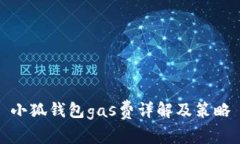 小狐钱包gas费详解及策略