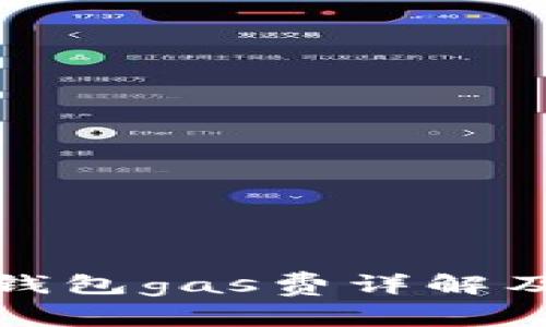 小狐钱包gas费详解及策略