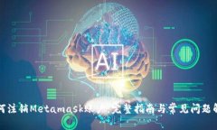 如何注销Metamask账户：完整