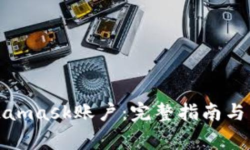 如何注销Metamask账户：完整指南与常见问题解答