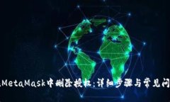 如何在MetaMask中删除授权：