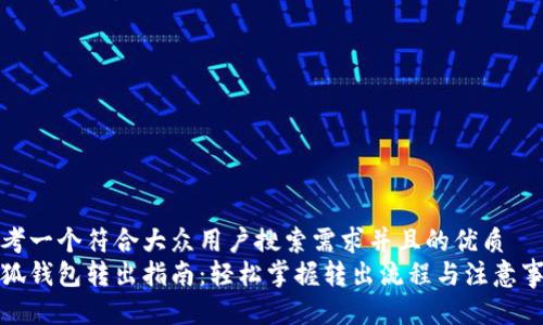 思考一个符合大众用户搜索需求并且的优质
小狐钱包转出指南：轻松掌握转出流程与注意事项