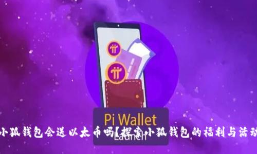 小狐钱包会送以太币吗？探索小狐钱包的福利与活动