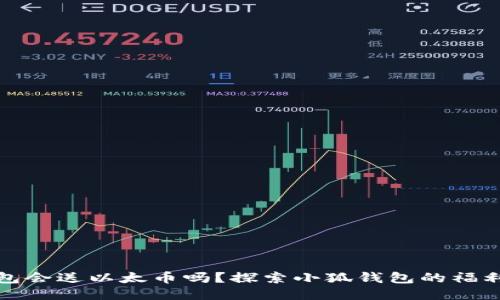 小狐钱包会送以太币吗？探索小狐钱包的福利与活动