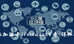 如何在小狐钱包中添加波