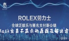 MetaMask交易不显示的原因及