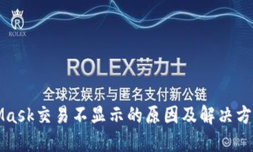 MetaMask交易不显示的原因及解决方案详解