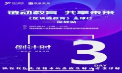 狐狸钱包无法转币的原因