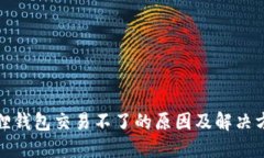 狐狸钱包交易不了的原因