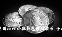 如何使用core小狐钱包成功