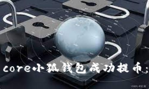 如何使用core小狐钱包成功提币：全面指南