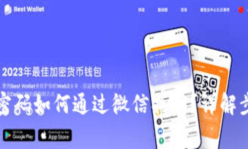小狐钱包忘记密码如何通过微信找回？详解步骤与注意事项