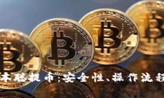 小狐钱包质押中本聪提币