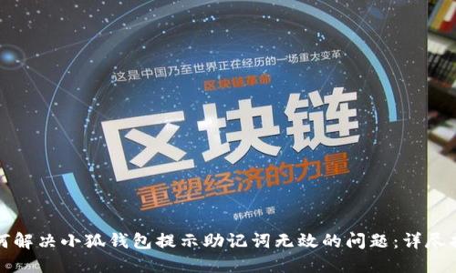 如何解决小狐钱包提示助记词无效的问题：详尽指南