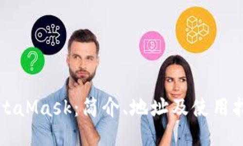 MetaMask：简介、地址及使用指南