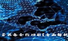 小狐钱包是否具备合约功