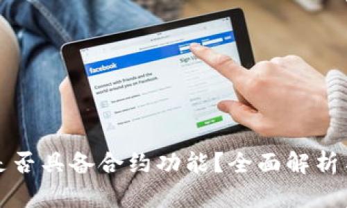 小狐钱包是否具备合约功能？全面解析与使用指南