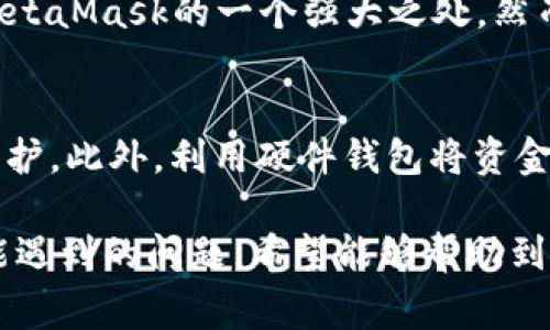   如何在MetaMask中删除账号：详尽步骤与常见问题解答 / 

 guanjianci MetaMask, 删除账号, 数字钱包, 加密货币 /guanjianci 

在当前加密货币迅猛发展的时代，MetaMask已成为数字资产管理的重要工具。MetaMask允许用户创建、管理和使用多个以太坊及ERC20资产地址，然而，用户在使用过程中可能会面临一些管理挑战，尤其是当涉及到删除账号时。本文将深入探讨如何在MetaMask中删除账号，阐明这一过程的必要性，并解答用户可能遇到的一些常见问题。

一、MetaMask介绍
MetaMask是一个浏览器扩展和移动应用程序，用于管理以太坊及其代币。它充当一个数字钱包，允许用户安全地保存其私钥，并通过简单的界面实现对以太坊区块链上的应用的访问。虽然MetaMask的主要功能是存储和交易加密货币，但用户有时会需要删除不再使用的账号，以保持管理的简洁性或出于安全考虑。

二、MetaMask中删除账号的必要性
删除MetaMask中的账号可以出于几种不同的原因：账号安全、减少混淆、用户体验等。随着用户使用钱包的逐渐增多，许多人可能会创建多个账号用于不同目的，这可能导致管理上的混乱。删除不需要的账号可以使钱包界面变得更加清晰，并降低来自未使用账号的潜在安全风险。此外，用户还可能因为创建了几个试验性账号来测试不同的项目或DApp，而最后决定只保留一个主要账号。

三、MetaMask中删除账号的步骤
在MetaMask中删除账号的过程其实相对简单，但需要注意的是，最终删除账号的操作是不可逆的。以下是删除账号的步骤：
ol
    listrong打开MetaMask：/strong在你的浏览器中，找到MetaMask的扩展图标，点击打开。如果你使用的是移动应用，则从手机主屏幕打开MetaMask。/li
    listrong选择要删除的账号：/strong在你的账号列表中，选择你想要删除的账号。请确保你已经备份了该账号的助记词或私钥，以防你需要恢复账户。/li
    listrong进入账号设置：/strong点击账号右上角的三个点（更多选项），然后选择“设置”。/li
    listrong删除账号：/strong在设置选项中，找到“删除账号”的按钮，点击它。系统会提示你确认此操作，请再次确认。/li
    listrong完成删除：/strong一旦确认，所选的账号将被删除。请注意，这一操作不可撤销，你将无法找回该账号。/li
/ol
请务必在删除之前做好充分的备份，确保你不会因为操作失误而失去对资金的控制。

四、可能遇到的问题及解决方案

1. 删除账号会导致我的资金丢失吗？
这是很多用户在删除MetaMask账号时最常见的疑虑。实际上，删除MetaMask账号并不会直接导致资金丢失。资金是存储在区块链上的，而不是存储在MetaMask应用内。如果你还保留着该账号的助记词或私钥，就可以在未来使用这些信息恢复账号。不过，重要的是要确保在删除之前将其备份好，这样你才能在需要时恢复对这些资产的访问。

2. 如何备份我的MetaMask账号？
备份MetaMask账号的过程相对简单，通常涉及获取助记词或私钥。打开MetaMask后，进入设置界面，选择“安全性和隐私”或类似的选项，找到“导出助记词”或“导出私钥”的功能。在操作过程中，系统会提示你输入密码以确保安全。请确保将这些信息保存在一个安全的地方，例如密码管理器中或离线存储的纸质记录中。同时，请保持你的助记词或私钥的保密，避免在不安全的环境中分享。

3. 删除之后我可以恢复我的账号吗？
一旦你在MetaMask中删除了账号，应用程序将不再显示该账号，并且无法直接恢复。然而，如果你备份了该账号的助记词或私钥，你依然可以从助记词或私钥恢复该账号。要恢复账号，你需要重新安装MetaMask并选择“恢复账号”选项。输入你的助记词或私钥，你的账号及其资产将再次出现在钱包中。

4. 删除账号会影响到其他已关联的账号吗？
在MetaMask中删除某个账号不会影响到其他账号。每个账号是独立管理的，所以你可以根据需要添加或删除账号，而不会影响到钱包中的其他部分。然而，如果你在使用DApp时曾把其他账号与该账号进行过互动，最好检查相关可用性和操作历史，以免影响到你的交易记录。

5. MetaMask中的账号数量是否有限制？
MetaMask本身并没有限制用户可以创建的账号数量。用户可以根据需要添加多个账号来管理不同的资产或进行不同的交易活动。对于很多用户来说，能够灵活管理多个账号是MetaMask的一个强大之处。然而，当账号数量过多时，可能会造成管理上的困扰。此时，清理一些不再使用的账号可以帮助你提高效率，保持钱包的整洁。

6. 如何确保我的MetaMask账号安全？
确保MetaMask账号的安全是每个用户的重要任务。首先，确保你的助记词和私钥保存在安全的地方，不要分享给任何人。其次，定期更新你的MetaMask应用，并使用强密码进行保护。此外，利用硬件钱包将资金存储在一个更安全的平台上，也是保护资产的有效方法。同时，要保持警惕，避免在不安全的网络环境中使用MetaMask。

总之，MetaMask是一个功能强大且灵活的数字钱包，但在使用过程中，适时管理和删除冗余账号能够帮助你提高效率和安全。本文详细讲解了删除MetaMask账号的步骤以及可能遇到的问题，希望能够帮助到广大用户。在加密货币世界中，管理好你的数字资产至关重要，保持清晰的管理思路将为你提供更好的用户体验和安全性。
